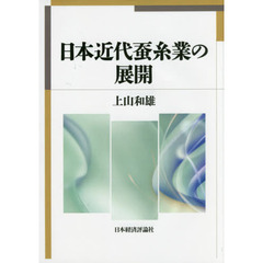 日本近代蚕糸業の展開