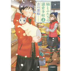 猫とふたりの鎌倉手帖　　　３