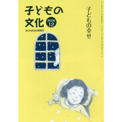 子どもの文化　第４８巻１２号（２０１６年１２月）　子どもの幸せ