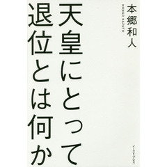 天皇にとって退位とは何か