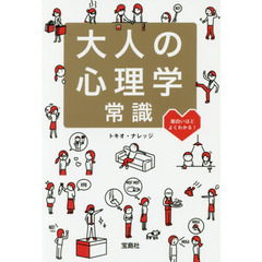 大人の心理学常識