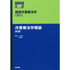 標準作業療法学　専門分野　作業療法学概論　ＯＴ　第３版