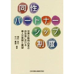 同性パートナーシップ制度　世界の動向・日本の自治体における導入の実際と展望