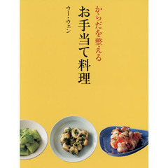 からだを整える お手当て料理 (天然生活ブックス)