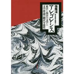 アレゴレシス　東洋と西洋の文学と文学理論の翻訳可能性