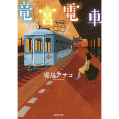 竜宮電車