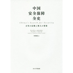 中国安全保障全史　万里の長城と無人の要塞