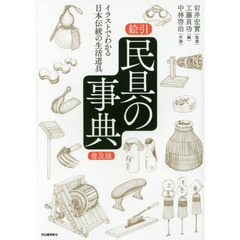 絵引民具の事典　イラストでわかる日本伝統の生活道具　普及版