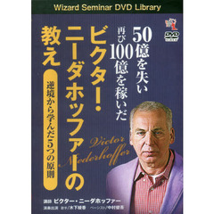 ＤＶＤ　ビクター・ニーダホッファーの教え