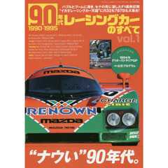 ９０年代レーシングカーのすべて　Ｖｏｌ．１　バブルとブームに沸き、セナの死に涙したＦ１最熱狂期。“イカすレーシングカー天国”にＲ３２も７８７Ｂも大集合！