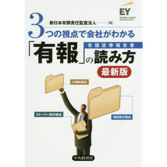 ３つの視点で会社がわかる「有報」の読み方　最新版