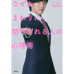 なぜかまわりに助けられる人の心理術