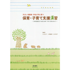 子ども・保護者・学生が共に育つ保育・子育て支援演習　保育者養成校で地域の保育・子育て支援を始めよう