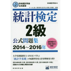 日本統計学会公式認定 統計検定 2級 公式問題集[2014?2016年]
