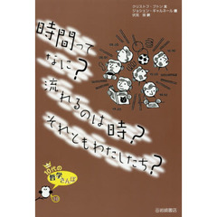 時間ってなに？流れるのは時？それともわたしたち？