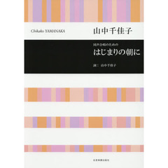 はじまりの朝に　同声合唱のための