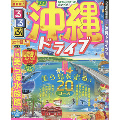 るるぶ沖縄ドライブ　’１８