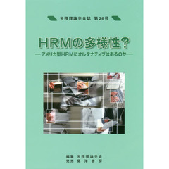 労務理論学会誌　第２６号　ＨＲＭの多様性？　アメリカ型ＨＲＭにオルタナティブはあるのか