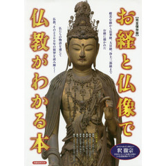 お経と仏像で仏教がわかる本　完全保存版