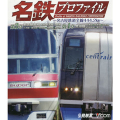 ＢＤ　名鉄プロファイル　第３章　第４章