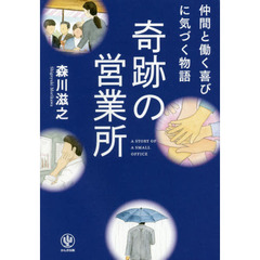 仲間と働く喜びに気づく物語 奇跡の営業所