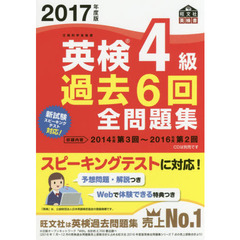 2017年度版 英検4級 過去6回全問題集 (旺文社英検書)