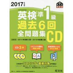 2017年度版 英検準1級 過去6回全問題集CD (旺文社英検書)