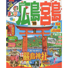 まっぷる 広島・宮島ｍｉｎｉ　尾道・呉・しまなみ海道　’１８