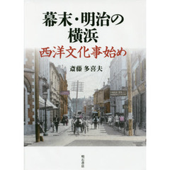幕末・明治の横浜　西洋文化事始め