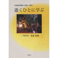 逝くひとに学ぶ　在宅医が看取りを通して語る