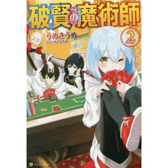 破賢の魔術師　２