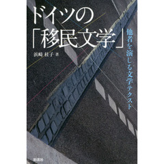 ドイツの「移民文学」　他者を演じる文学テクスト