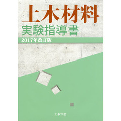 土木材料実験指導書　２０１７年改訂版