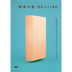 映像作家１００人＋１００　Ｊａｐａｎｅｓｅ　Ｍｏｔｉｏｎ　Ｇｒａｐｈｉｃ　Ｃｒｅａｔｏｒｓ