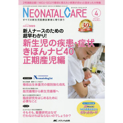 ネオネイタルケア　すべての新生児医療従事者に寄り添う　Ｖｏｌ．３０Ｎｏ．４（２０１７－４）　新生児の疾患・症状きほんナビ４０　正期産児編