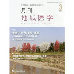 月刊地域医学　Ｖｏｌ．３１－Ｎｏ．３（２０１７－３）