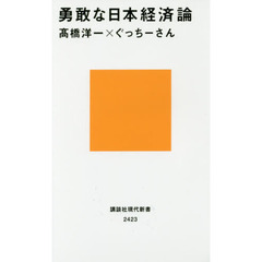 勇敢な日本経済論