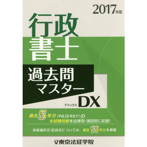 東京法経学院 2017年度版行政書士 - 参考書