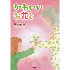 かわいいお花と
