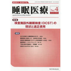 睡眠医療　睡眠医学・医療専門誌　Ｖｏｌ．１０Ｎｏ．４（２０１６）　特集検査施設外睡眠検査〈ＯＣＳＴ〉の現状と適正使用