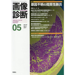 画像診断　Ｖｏｌ．３７Ｎｏ．６（２０１７－０５）　特集原因不明の間質性肺炎
