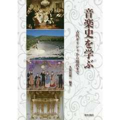 音楽史を学ぶ　古代ギリシャから現代まで