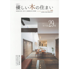 優しい木の住まい　広島の　ＶＯＬ．１６　地域産材を使って建てた「長期優良住宅」実例集　広島の有力工務店が建てた木の家２９邸