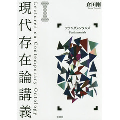 現代存在論講義　１　ファンダメンタルズ