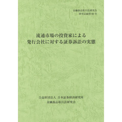 流通市場の投資家による発行会社に対する証券訴訟の実態