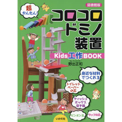 コロコロドミノ装置　Ｋｉｄｓ工作ＢＯＯＫ　図書館版