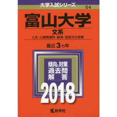 富山大学　文系　人文・人間発達科・経済・芸術文化学部　２０１８年版