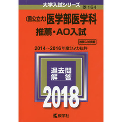 〈国公立大〉医学部医学科　推薦・ＡＯ入試　２０１８年版