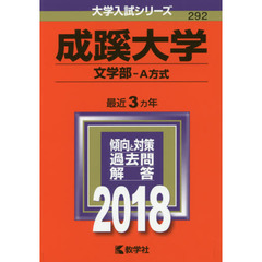 成蹊大学　文学部　Ａ方式　２０１８年版