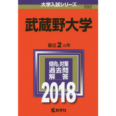 武蔵野大学　２０１８年版